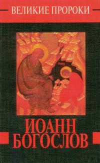 Обложка книги «Иоанн Богослов»