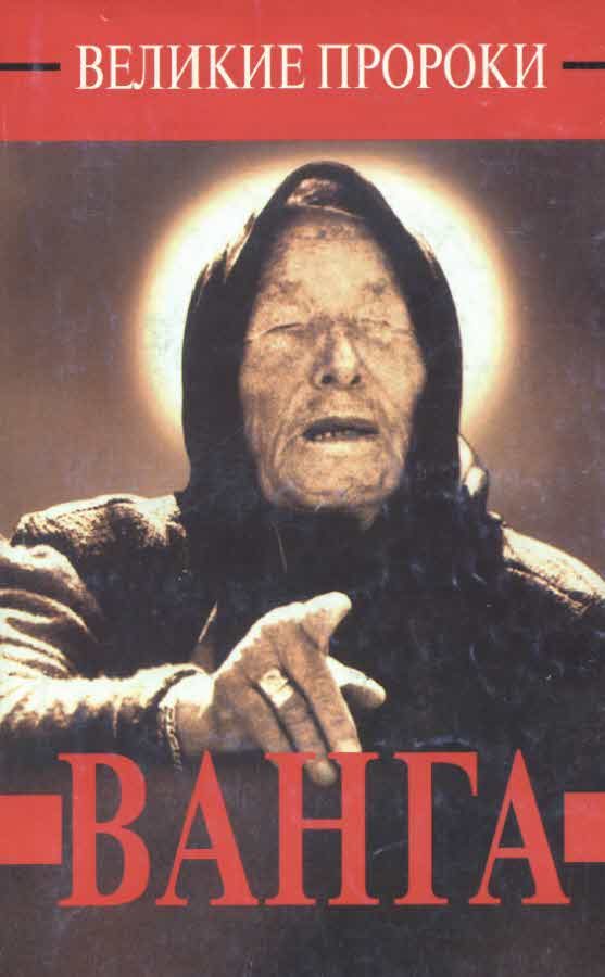 Обложка книги «Ванга»
