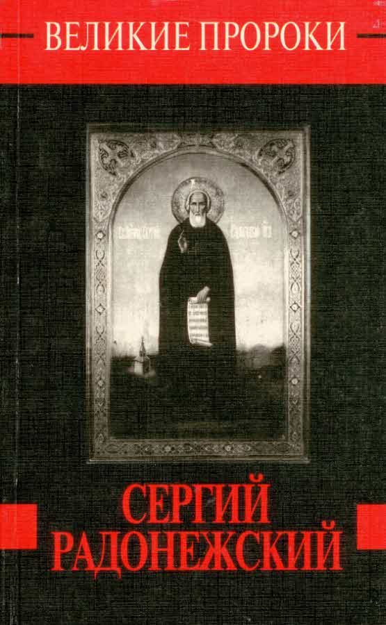 Обложка книги «Сергий Радонежский»