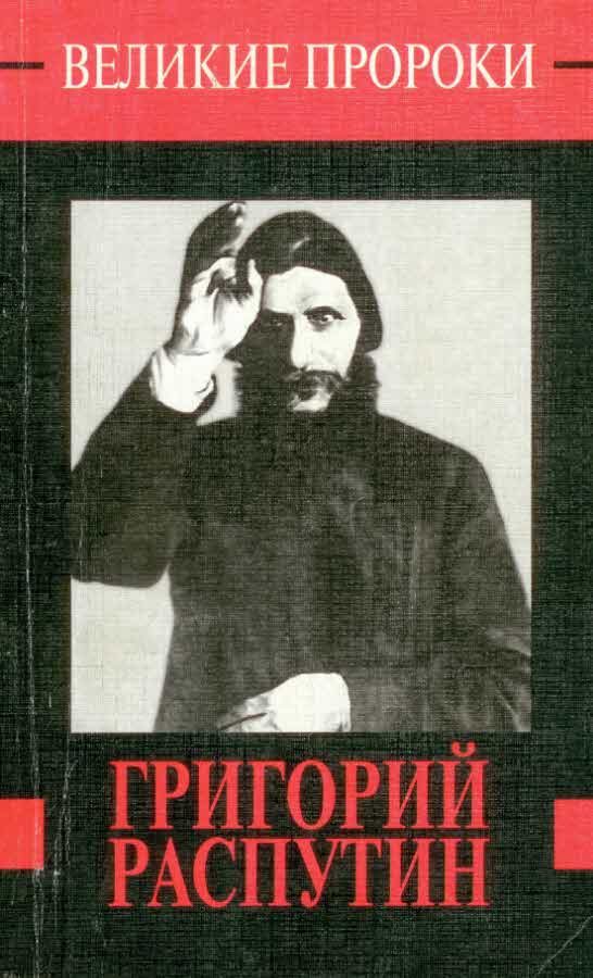 Обложка книги «Григорий Распутин»
