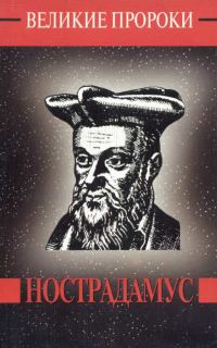 Обложка книги «Мишель Нострадамус»