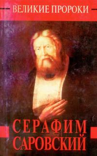 Обложка книги «Серафим Саровский»
