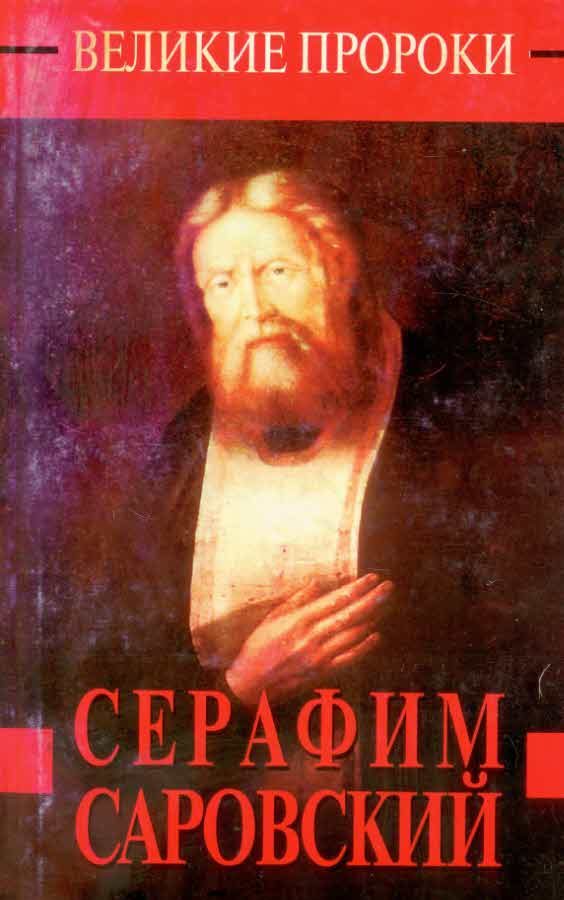 Обложка книги «Серафим Саровский»