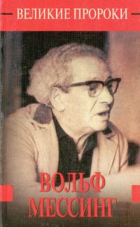 Обложка книги «Вольф Мессинг»