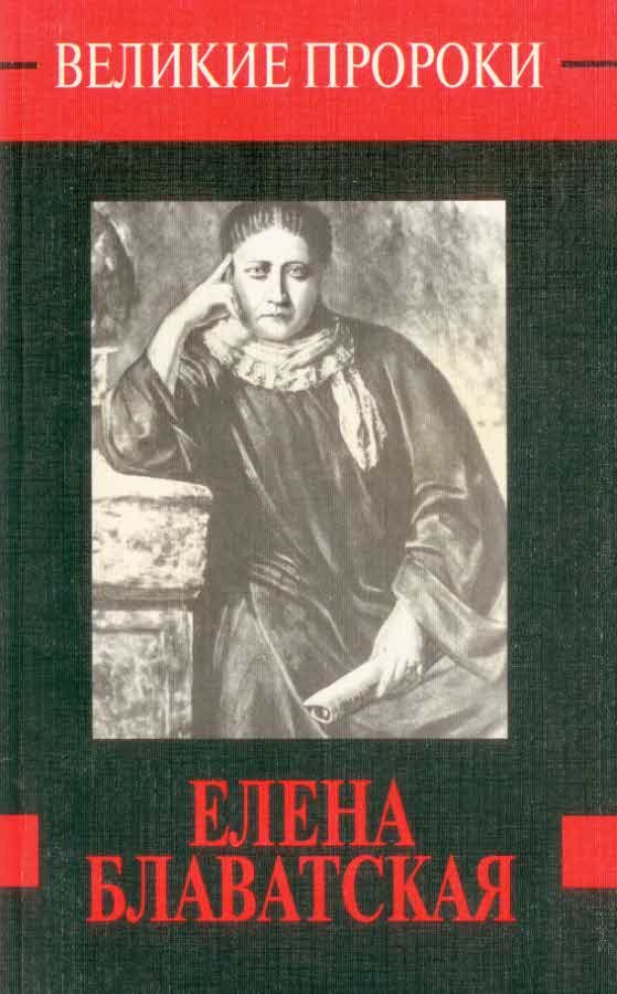 Обложка книги «Елена Блаватская»