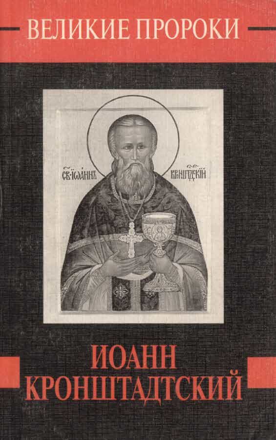 Обложка книги «Иоанн Кронштадский»