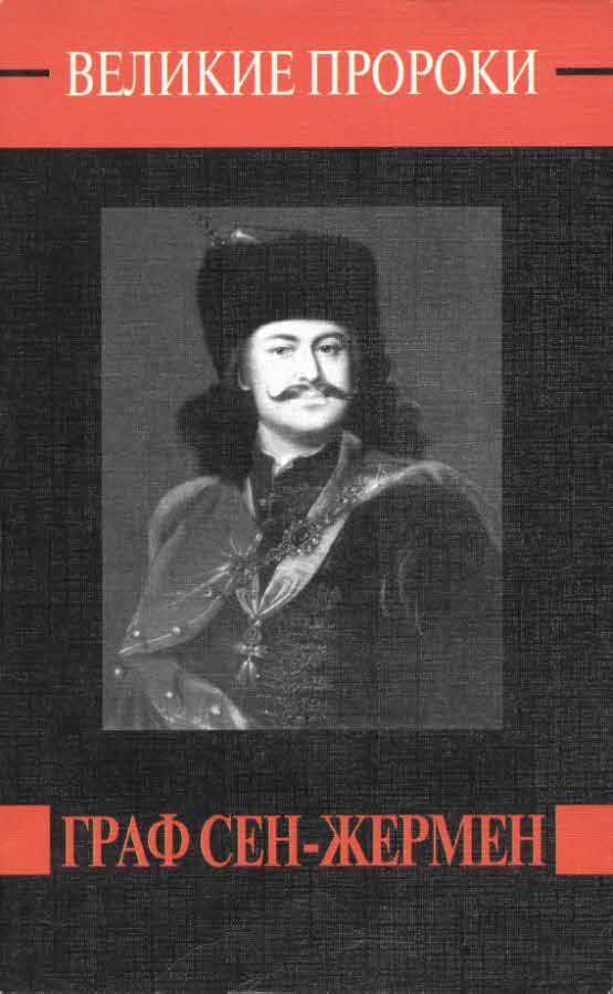 Обложка книги «Граф Сен-Жермен»