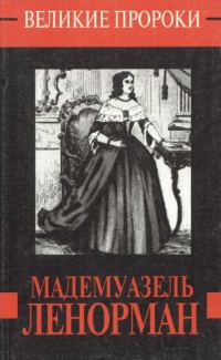 Обложка книги «Мадемуазель Ленорман»