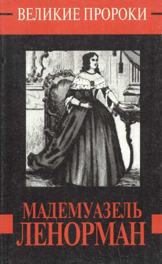 Обложка книги «Мадемуазель Ленорман»