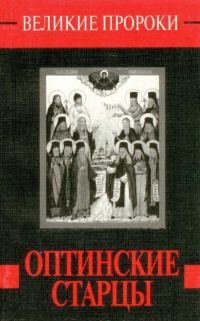 Обложка книги «Оптинские старцы»