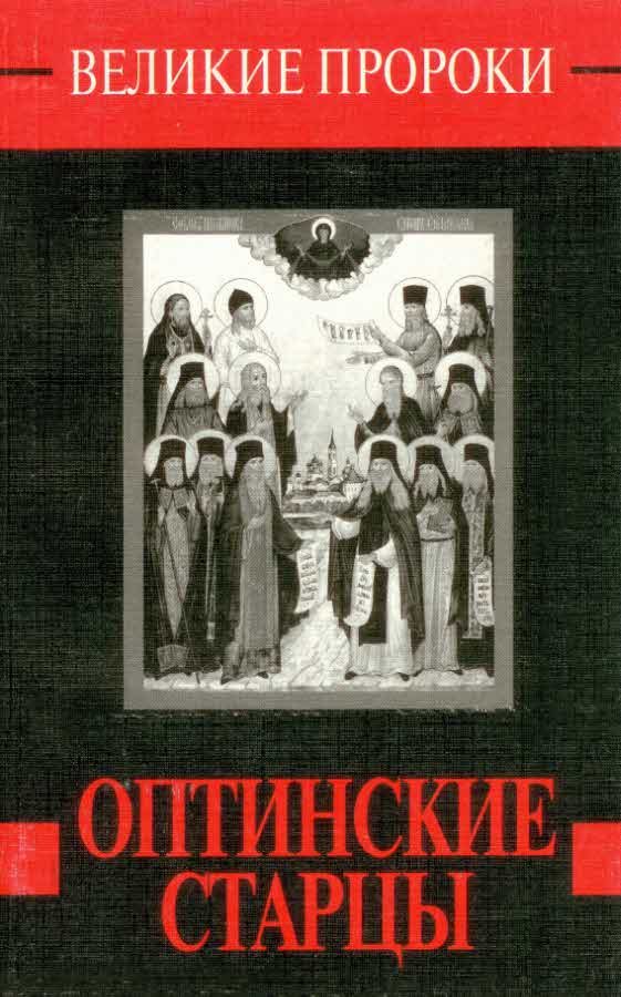 Обложка книги «Оптинские старцы»