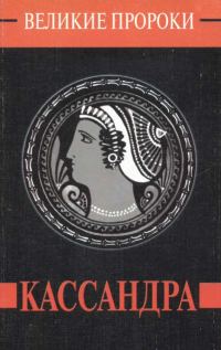 Обложка книги «Кассандра»