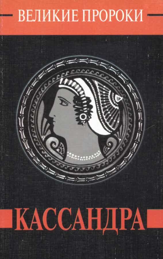 Обложка книги «Кассандра»