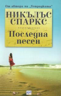 Обложка книги «Последна песен»
