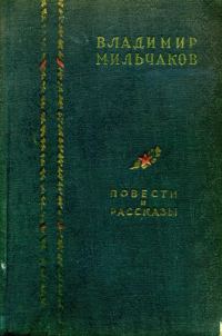 Обложка книги «Повести и рассказы»