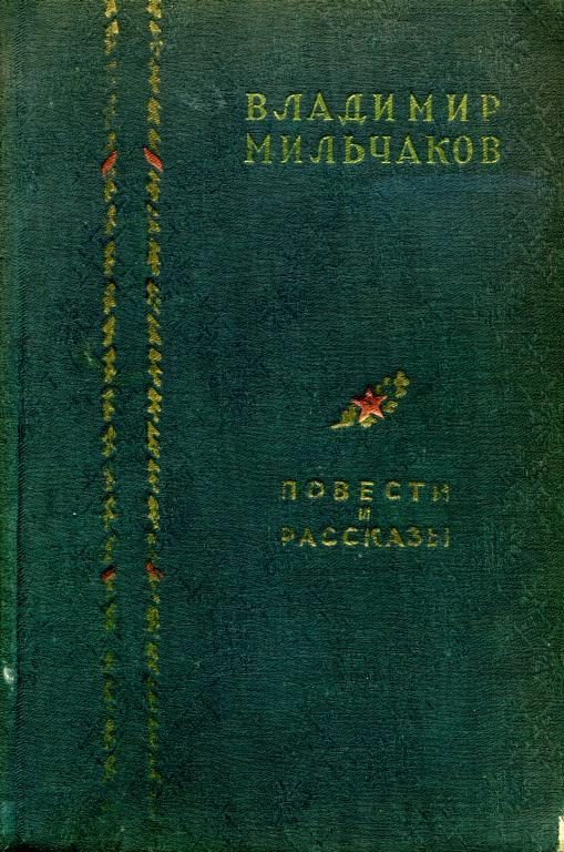 Обложка книги «Повести и рассказы»
