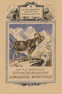 Обложка книги «Происхождение домашних животных»