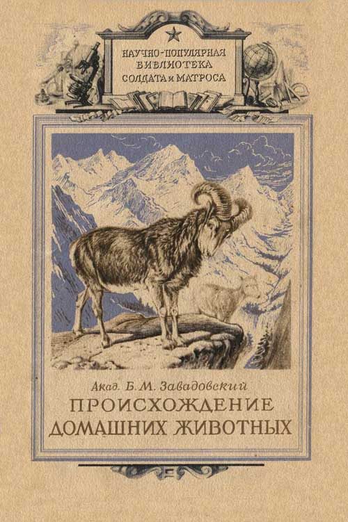 Обложка книги «Происхождение домашних животных»
