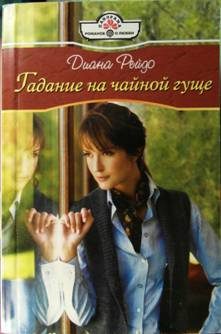 Обложка книги «Гадание на чайной гуще»