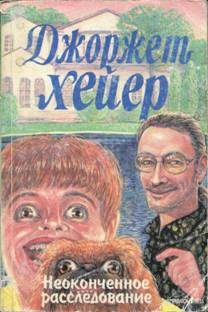 Обложка книги «Неоконченное расследование»