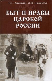 Обложка книги «Быт и нравы царской России»