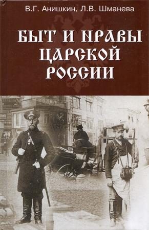 Обложка книги «Быт и нравы царской России»