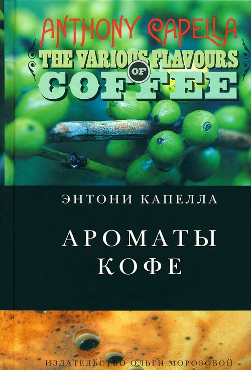 Обложка книги «Ароматы кофе»