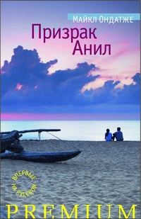 Обложка книги «Призрак Анил»
