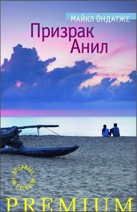 Обложка книги «Призрак Анил»
