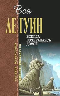 Обложка книги «Всегда возвращаясь домой»