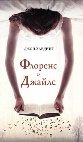 Обложка книги «Флоренс и Джайлс»