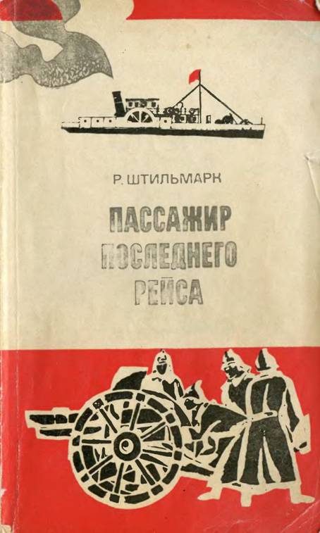Обложка книги «Пассажир последнего рейса»