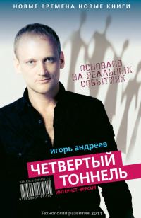 Обложка книги «Четвертый тоннель»