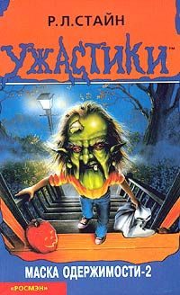 Обложка книги «Маска одержимости-2»