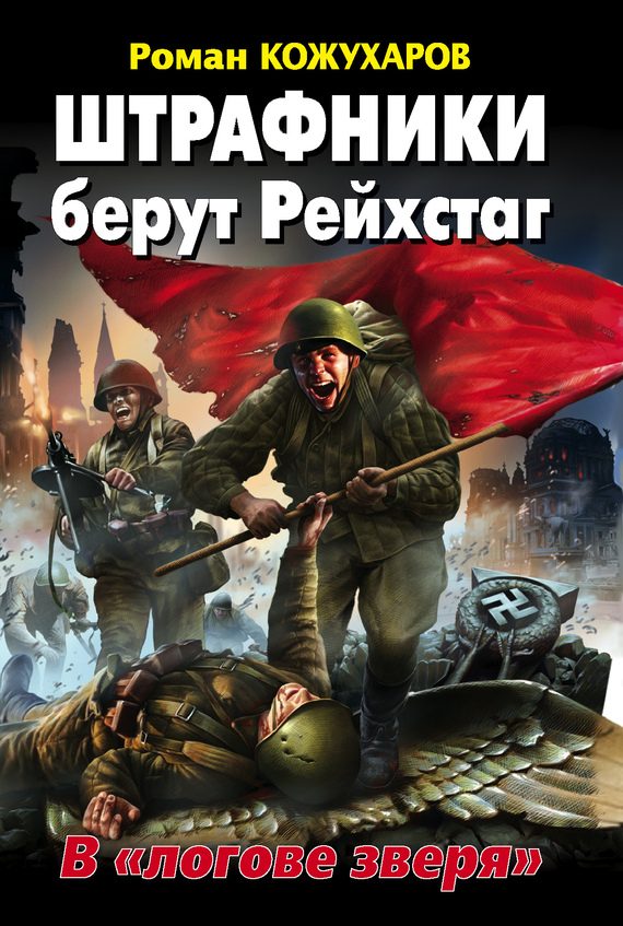 Обложка книги «Штрафники берут Рейхстаг. В «логове зверя»»