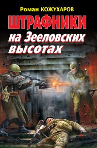 Обложка книги «Штрафники на Зееловских высотах»