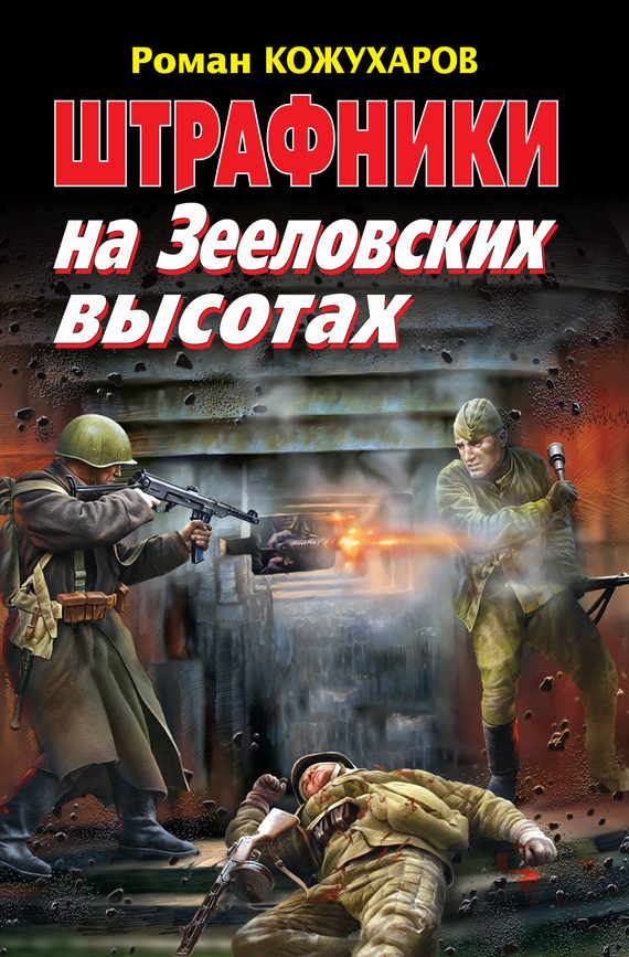 Обложка книги «Штрафники на Зееловских высотах»