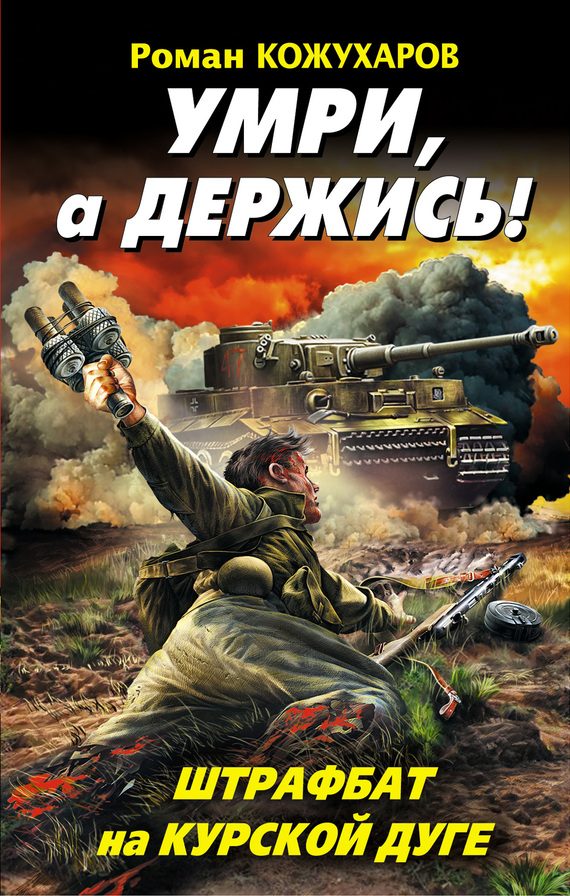 Обложка книги «Умри, а держись! Штрафбат на Курской дуге»