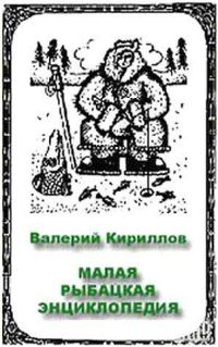 Обложка книги «Малая рыбацкая энциклопедия»