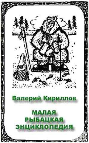 Обложка книги «Малая рыбацкая энциклопедия»