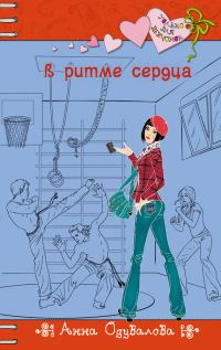 Обложка книги «В ритме сердца»