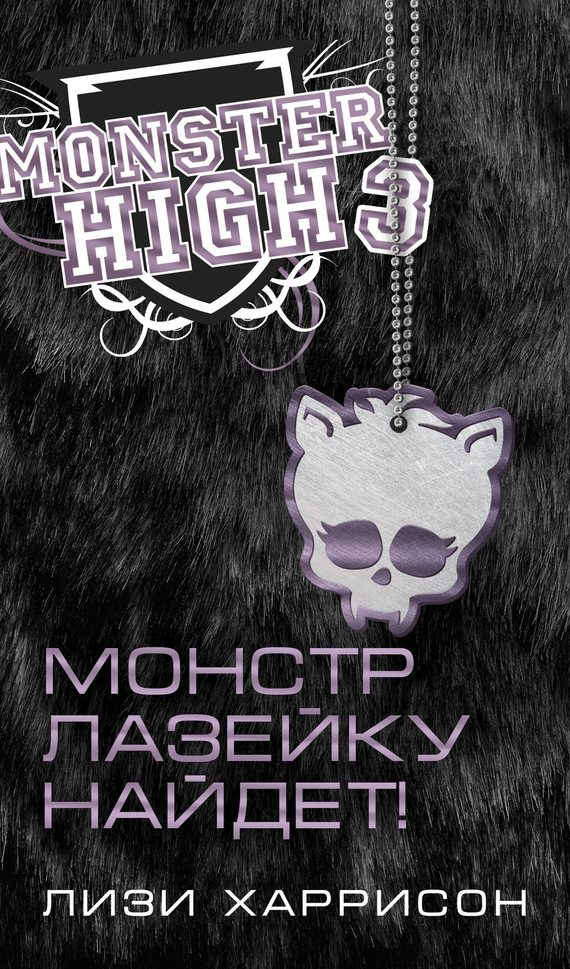 Обложка книги «Монстр лазейку найдет!»
