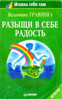 Обложка книги «Разыщи в себе радость»