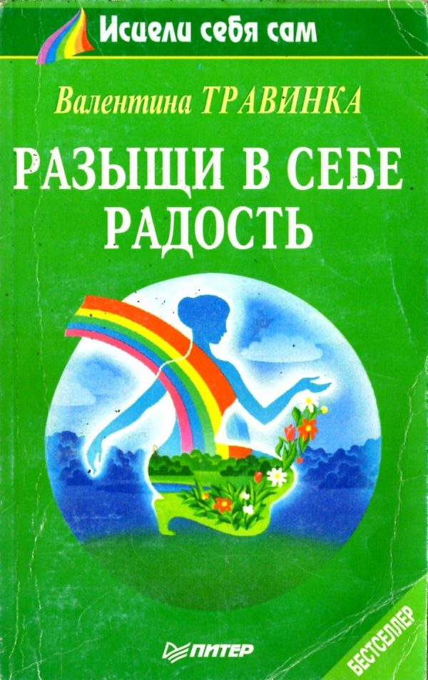 Обложка книги «Разыщи в себе радость»
