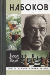 Обложка книги «Набоков»