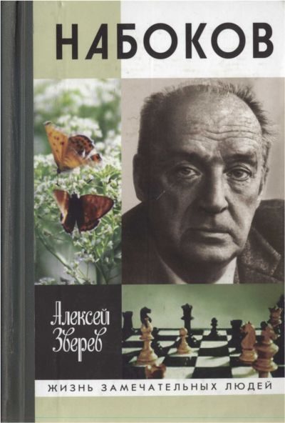 Обложка книги «Набоков»
