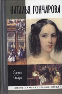 Обложка книги «Наталья Гончарова»