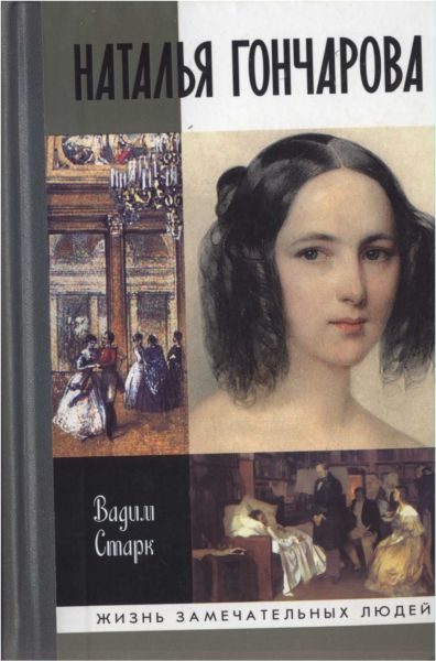 Обложка книги «Наталья Гончарова»