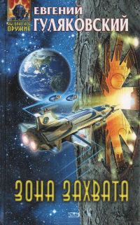 Обложка книги «Зона Захвата»