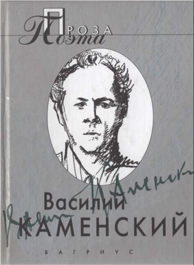 Обложка книги «Василий Каменский . Проза поэта»
